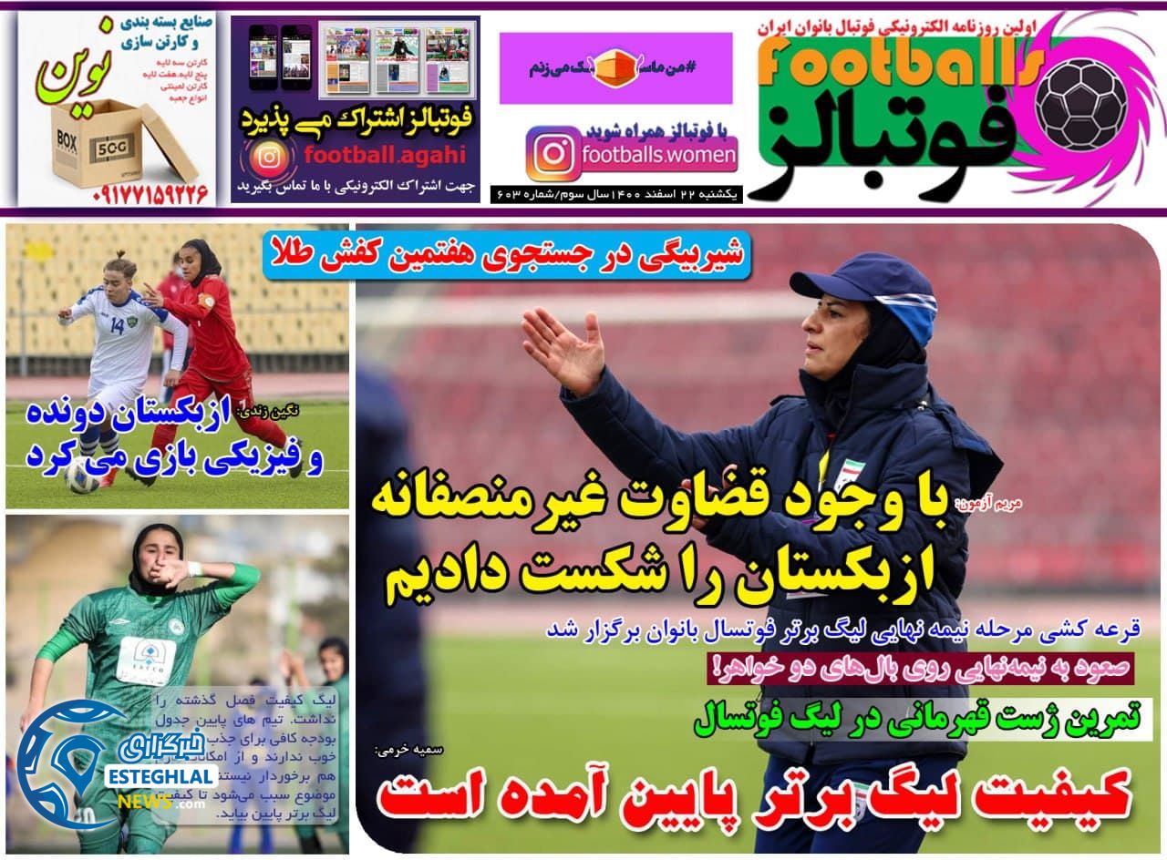 روزنامه فوتبالز یکشنبه 22 اسفند 1400  