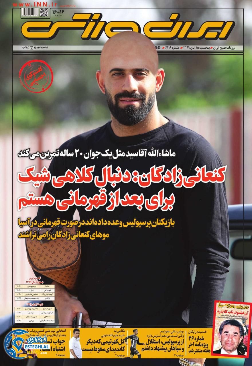 روزنامه ایران ورزشی پنجشنبه 15 آبان 1399     