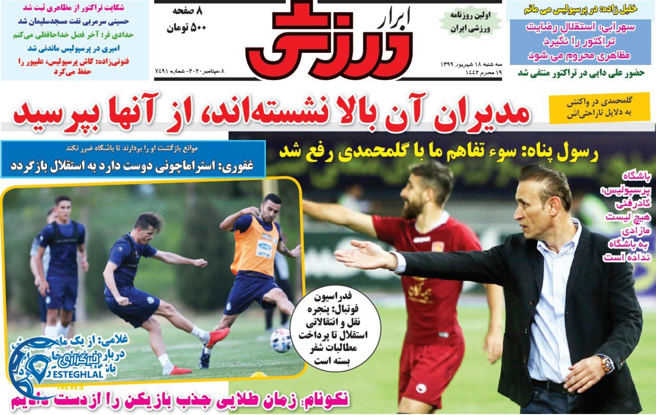 روزنامه ابرار ورزشی سه شنبه 18 شهریور 1399                 