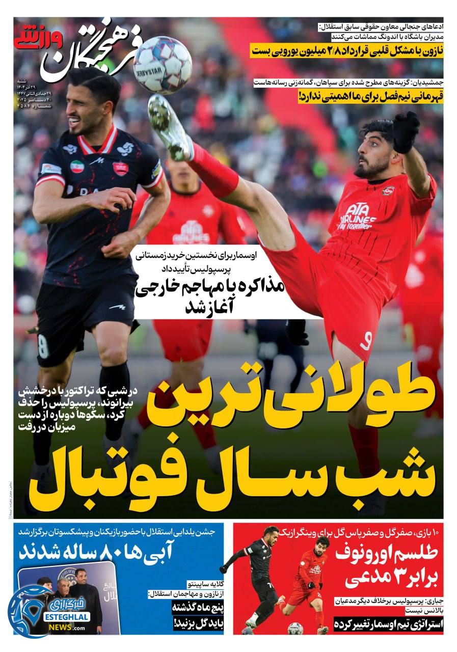 روزنامه فرهیختگان ورزشی شنبه 29 آذر 1404    
