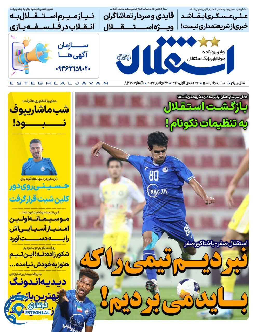 روزنامه استقلال جوان سه شنبه 6 آذر 1403    