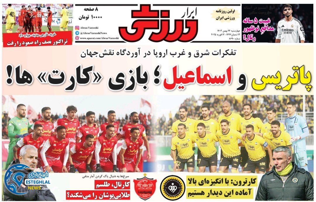 روزنامه ابرار ورزشی چهارشنبه 24 بهمن 1403  