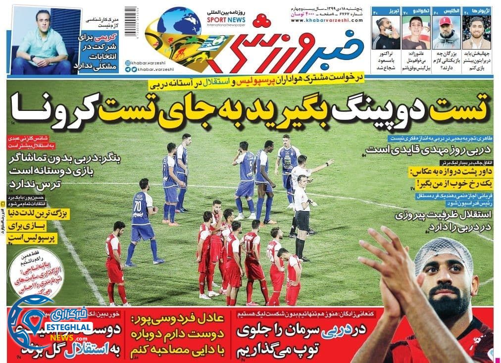 روزنامه خبر ورزشی پنجشنبه 18 دی 1399                      