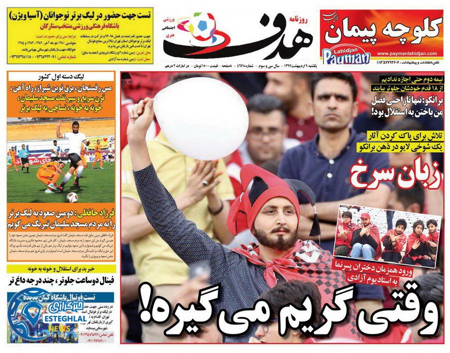 روزنامه هدف یکشنبه 9 اردیبهشت 1397   