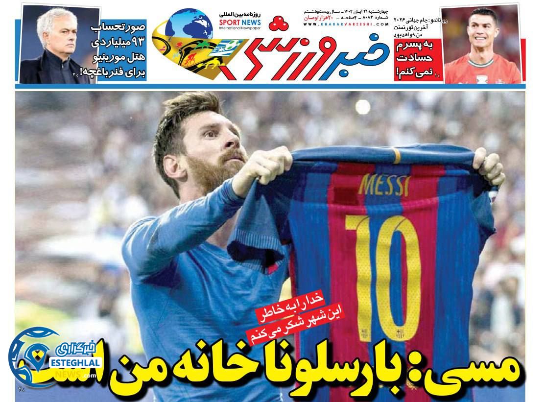 روزنامه خبر ورزشی چهارشنبه 21 آبان 1404     