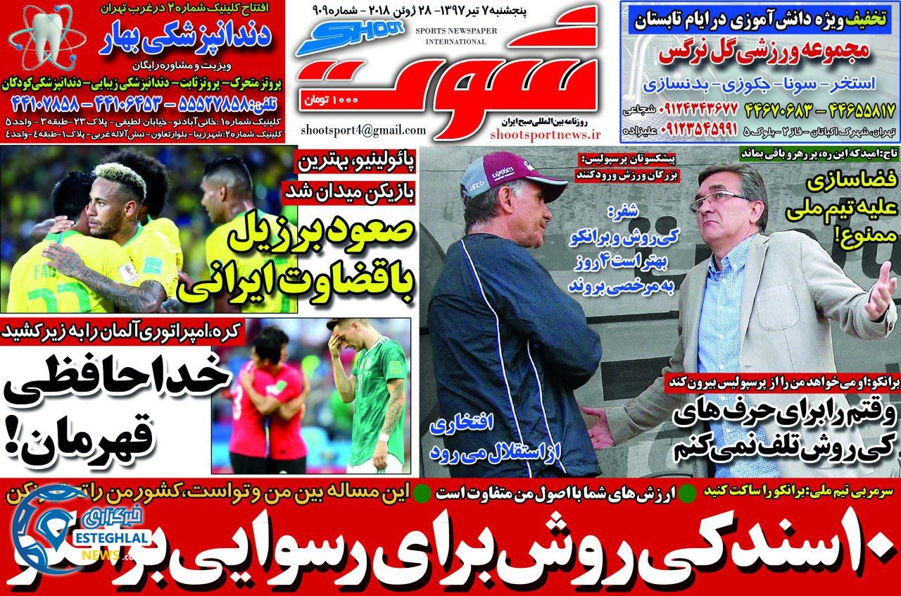  روزنامه شوت پنجشنبه 7 تیر 1397          