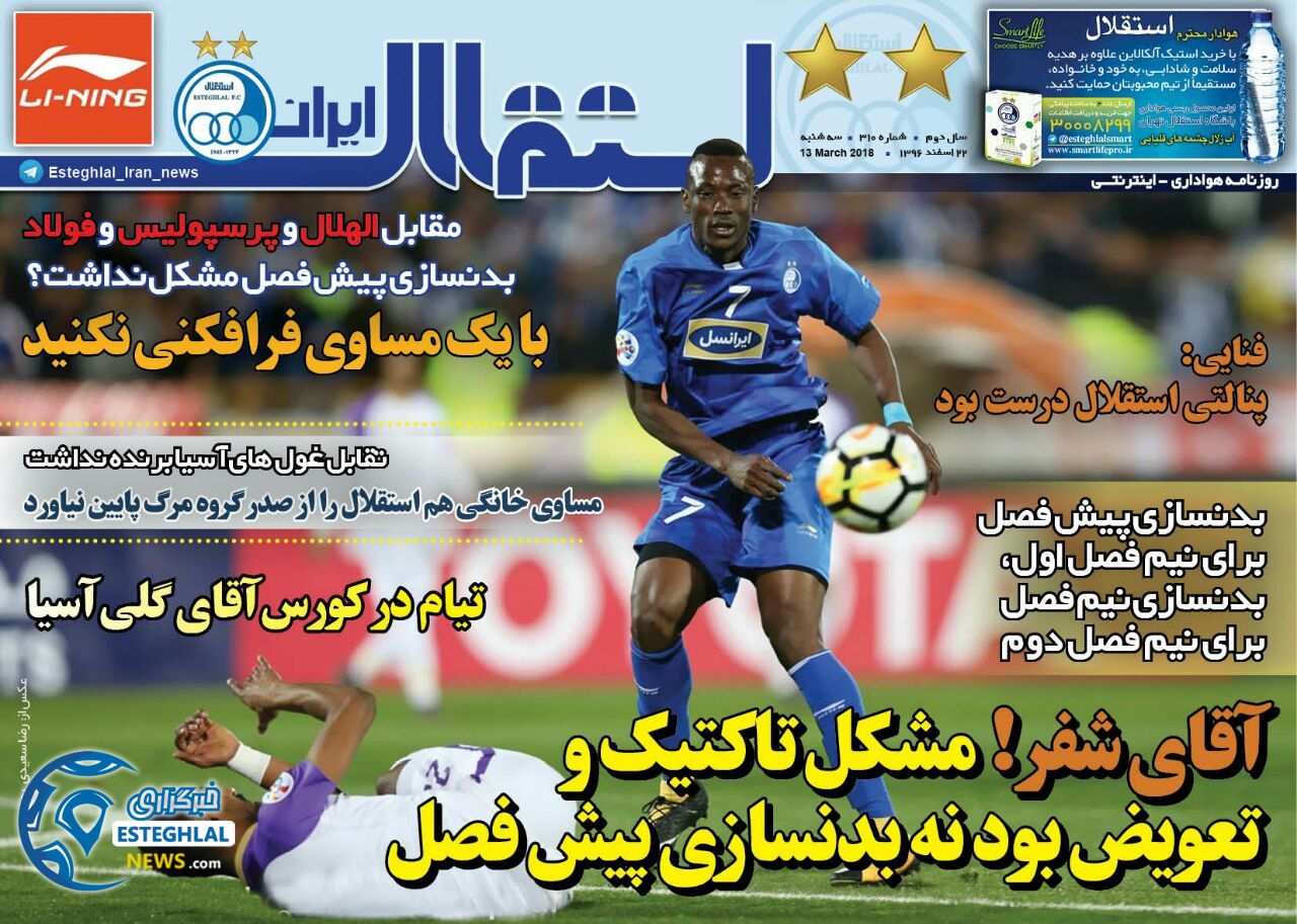 روزنامه استقلال ایران سه شنبه 22 اسفند 1396  