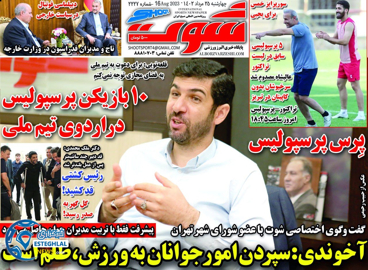 روزنامه شوت چهارشنبه 25 مرداد 1402    