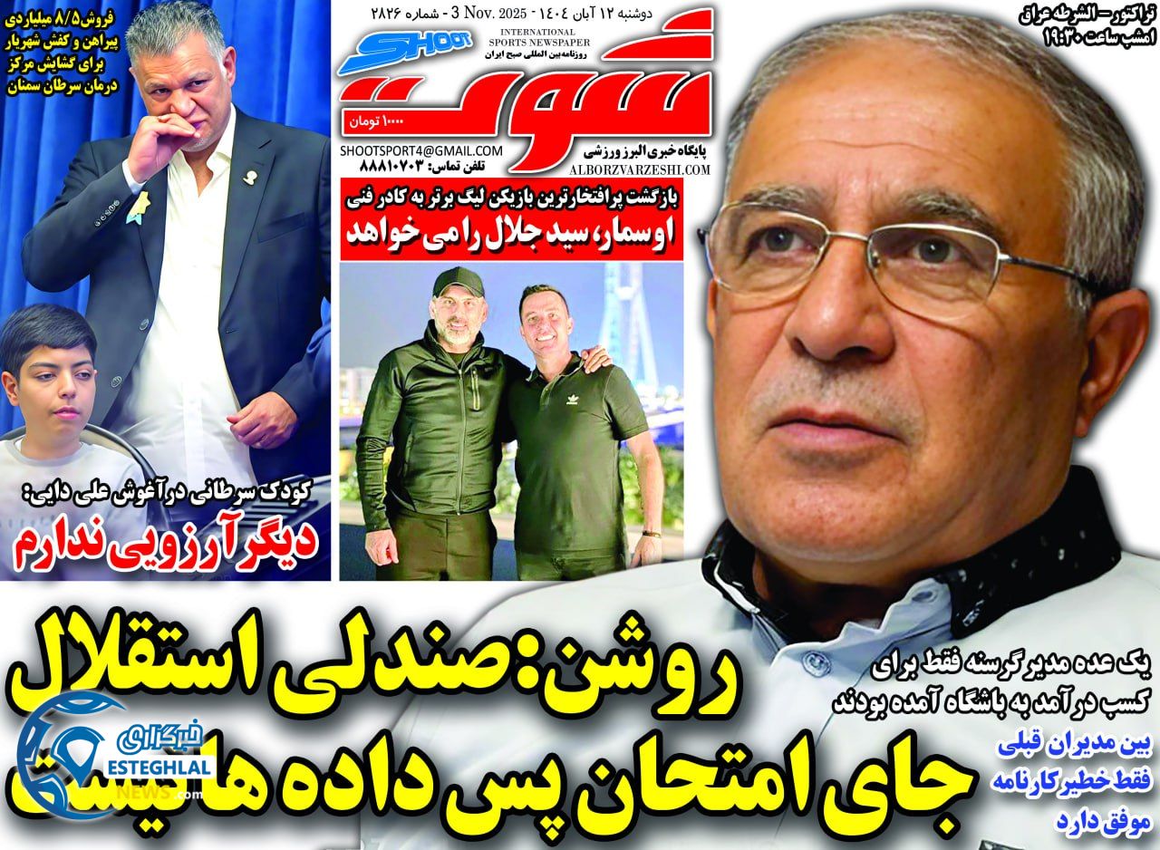 روزنامه شوت دوشنبه 12 آبان 1404    