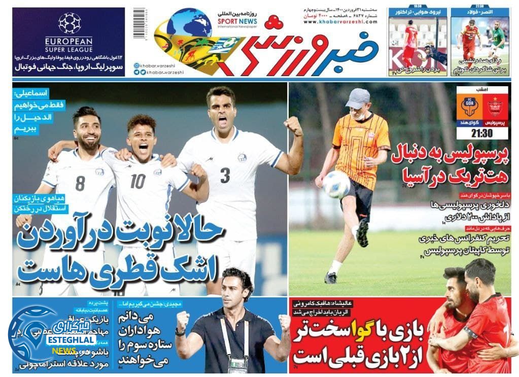 روزنامه خبر ورزشی سه شنبه 31 فروردین 1400                