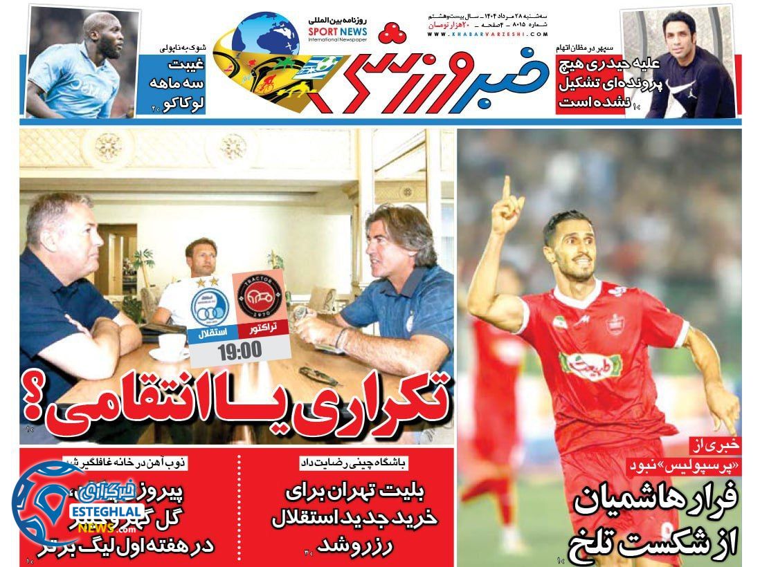 روزنامه خبر ورزشی سه شنبه 28 مرداد 1404   