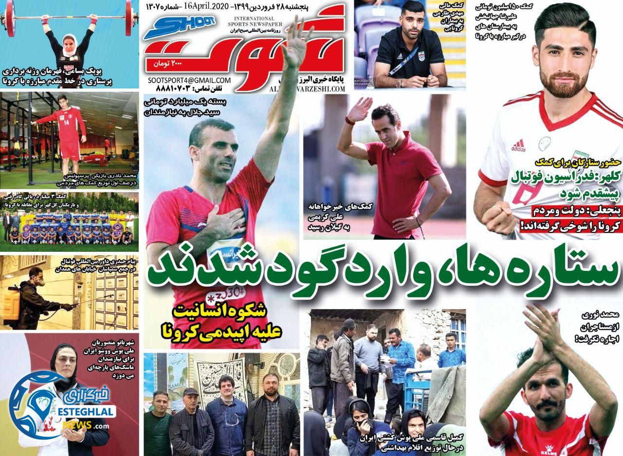 روزنامه شوت پنجشنبه 28 فروردین 1399