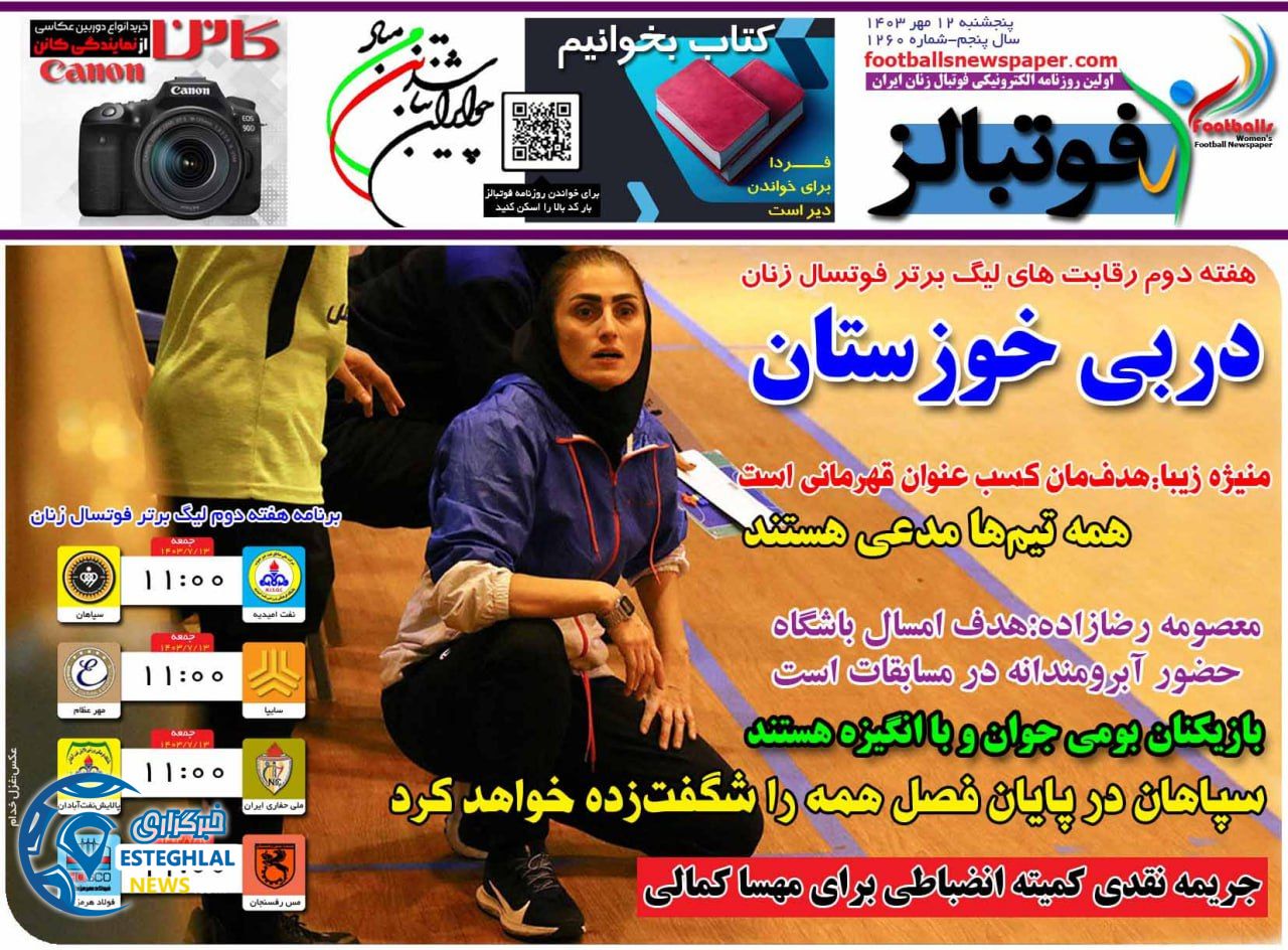 روزنامه فوتبالز پنجشنبه 12 مهر 1403 