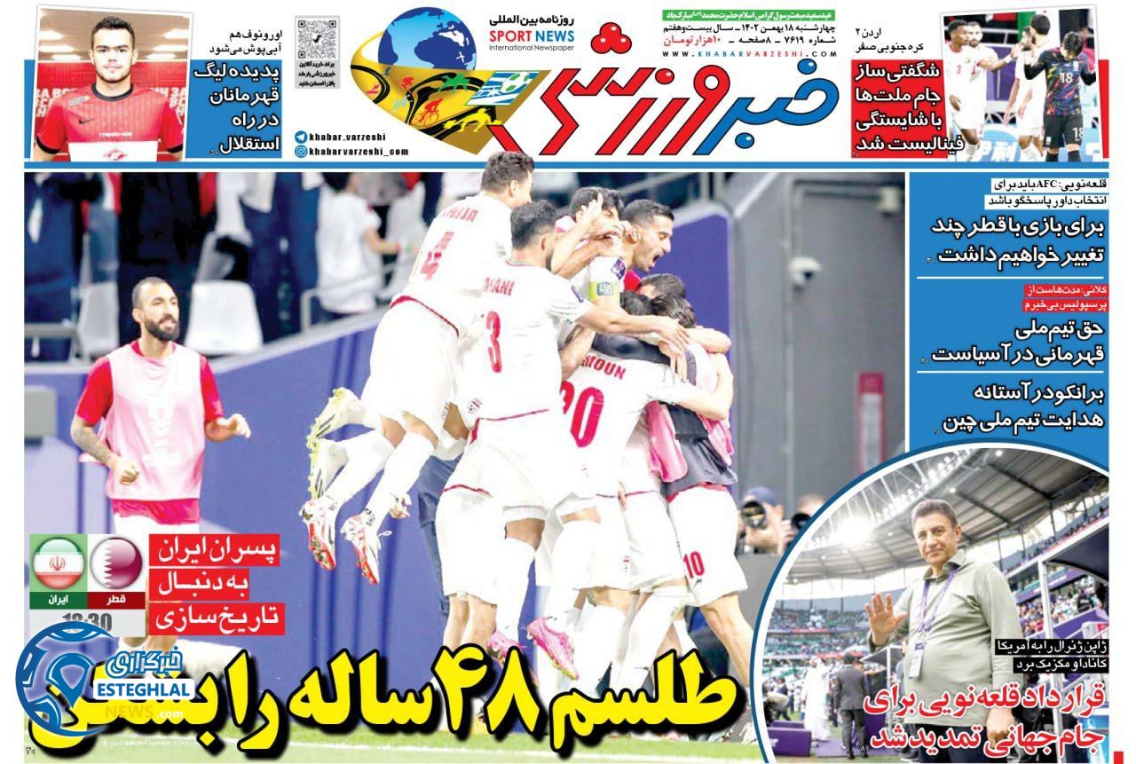 روزنامه خبر ورزشی چهارشنبه 18 بهمن 1402  