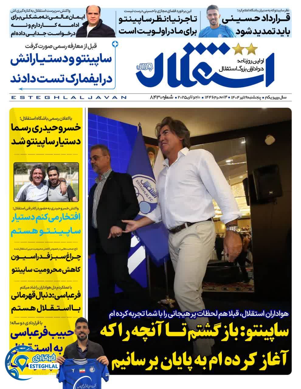 روزنامه استقلال جوان پنجشنبه 19 تیر 1404    