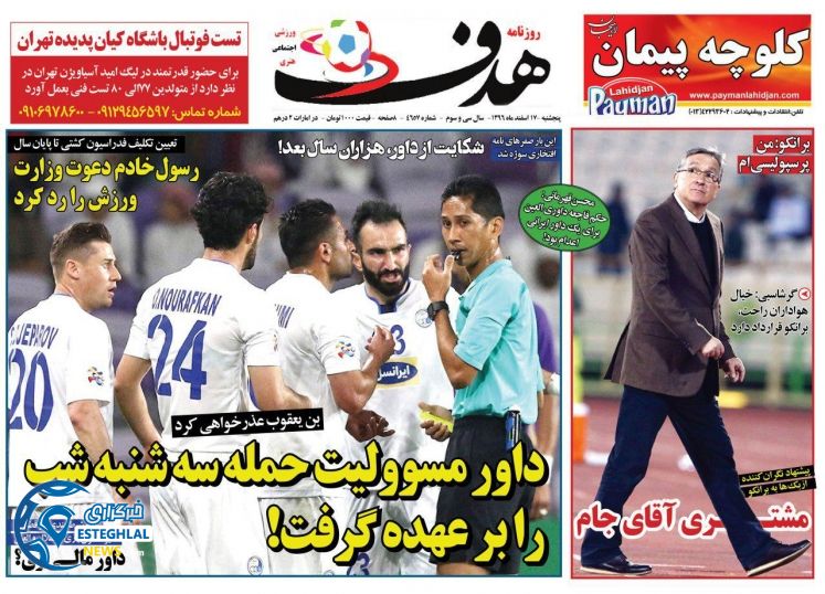 روزنامه هدف پنجشنبه 17 اسفند 1396 