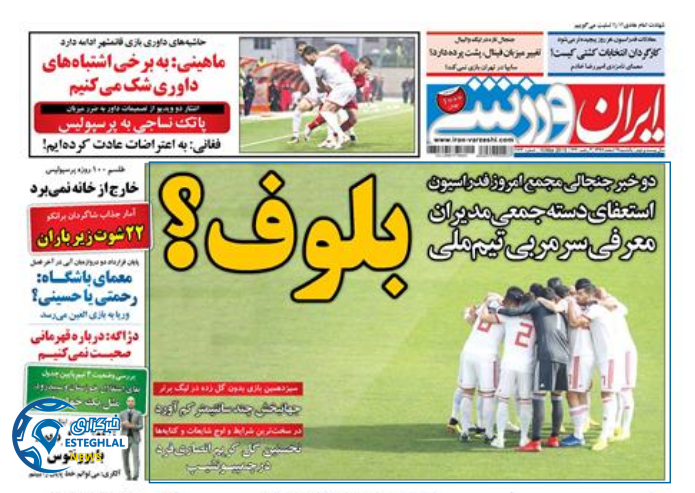 روزنامه ایران ورزشی یکشنبه 19 اسفند 1397               