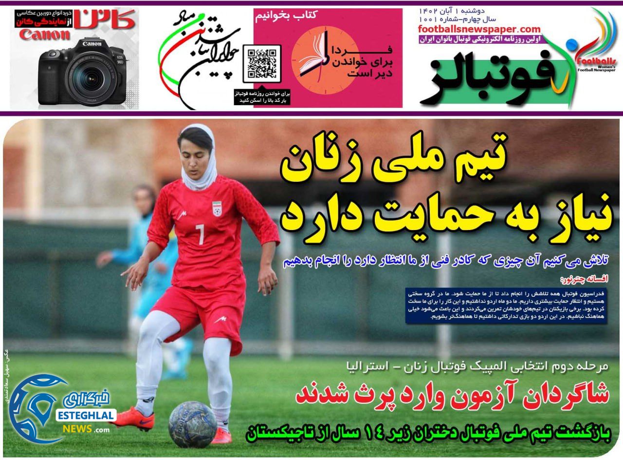 روزنامه ورزشی فوتبالز بانوان دوشنبه 1 آبان 1402 