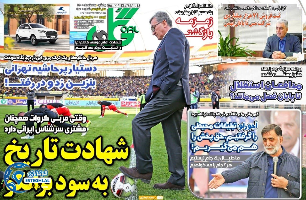 روزنامه ورزشی گل یکشنبه 8 اسفند 1400