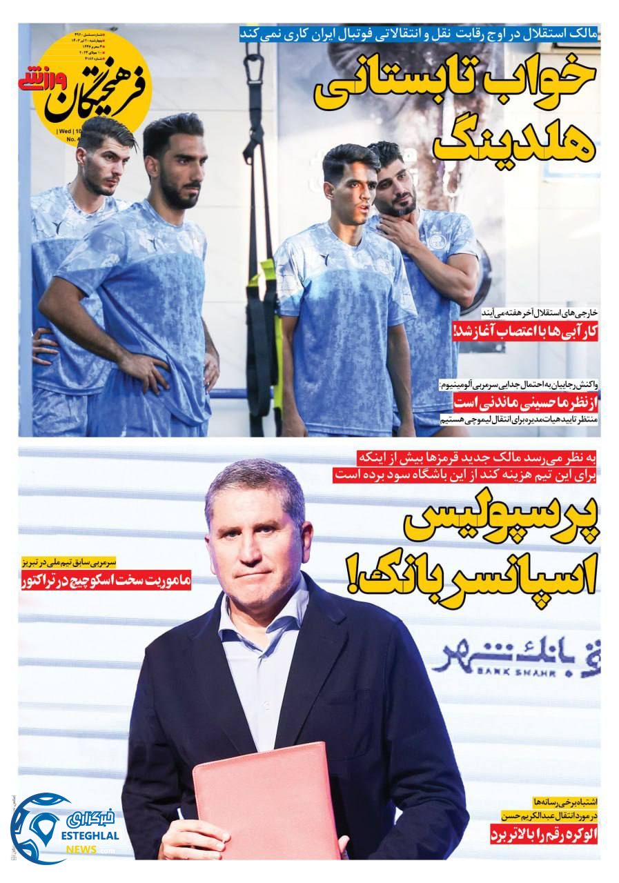 روزنامه فرهیختگان ورزشی چهارشنبه 20 تیر 1403  