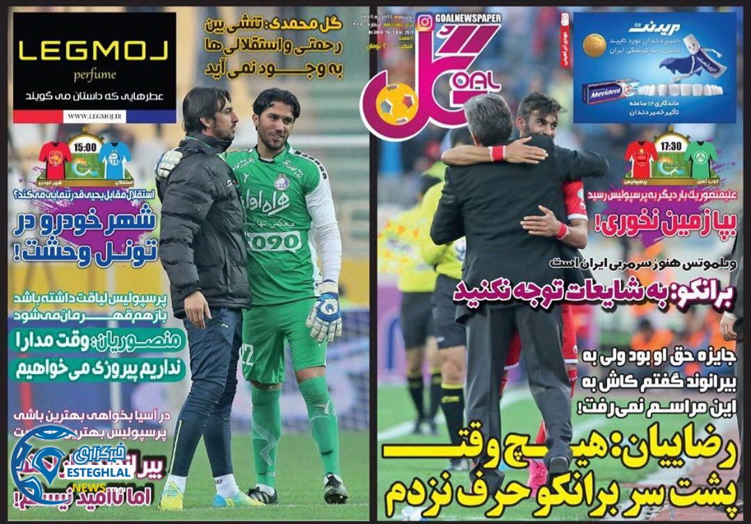 روزنامه گل پنجشنبه 14 آذر 1398   