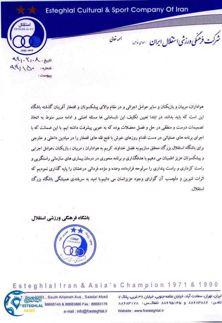 اطلاعیه باشگاه استقلال