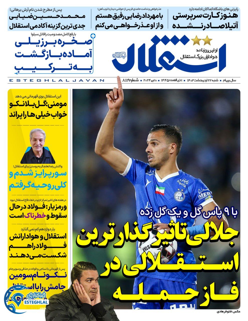 روزنامه استقلال جوان شنبه 22 اردیبهشت 1403    