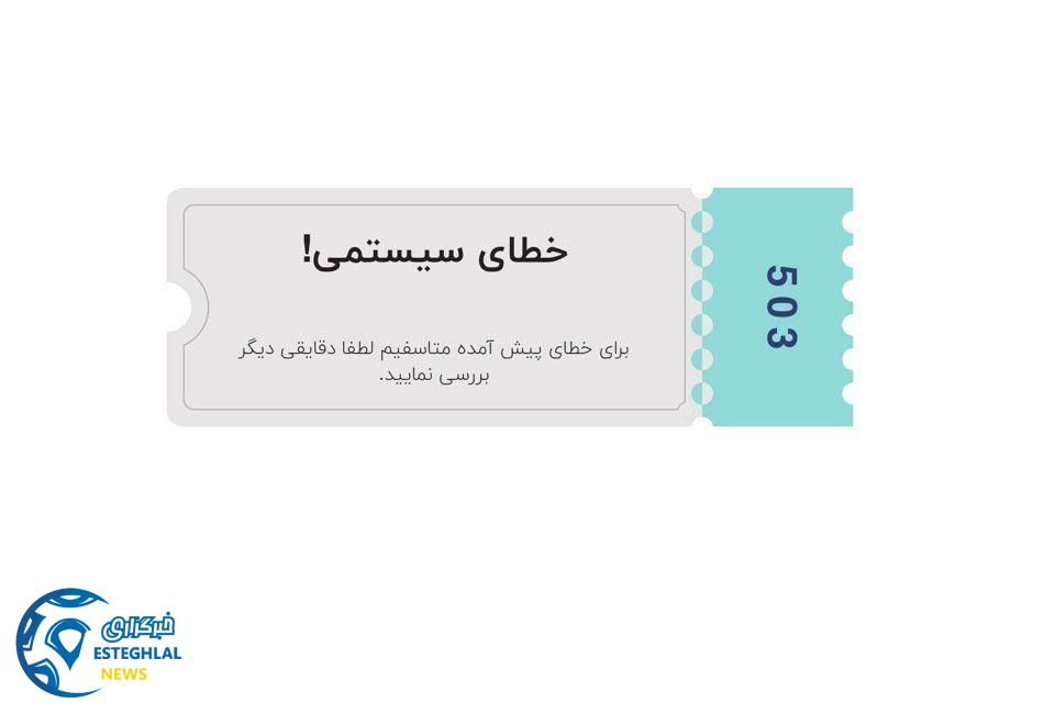 بلیط فروشی دربی