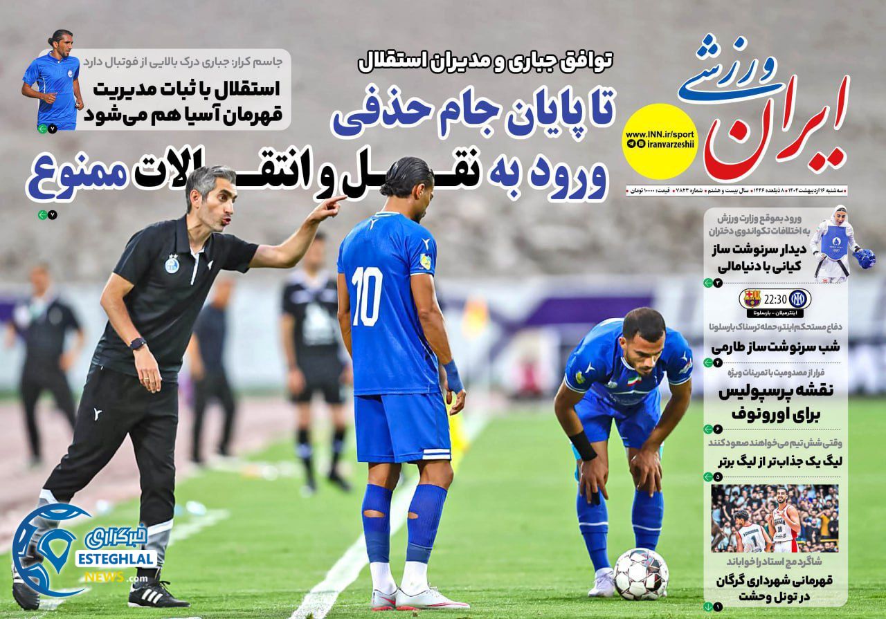 روزنامه ایران ورزشی سه شنبه 16 اردیبهشت 1404      
