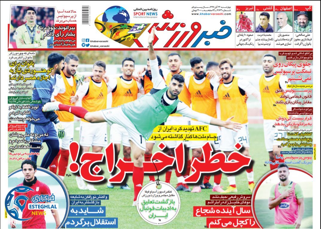 روزنامه خبر ورزشی چهارشنبه 23 آبان 1397    