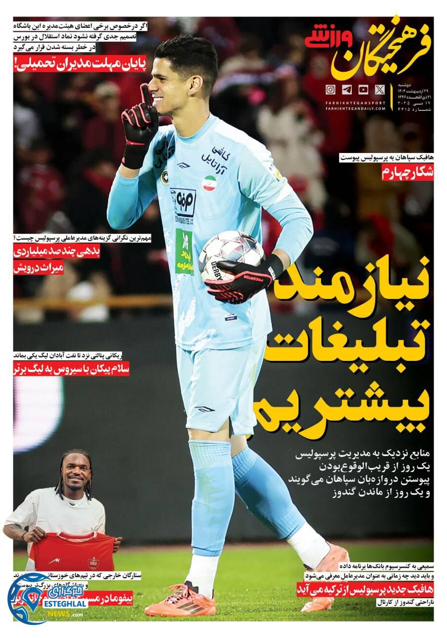 روزنامه فرهیختگان ورزشی دوشنبه 29 اردیبهشت 1404   