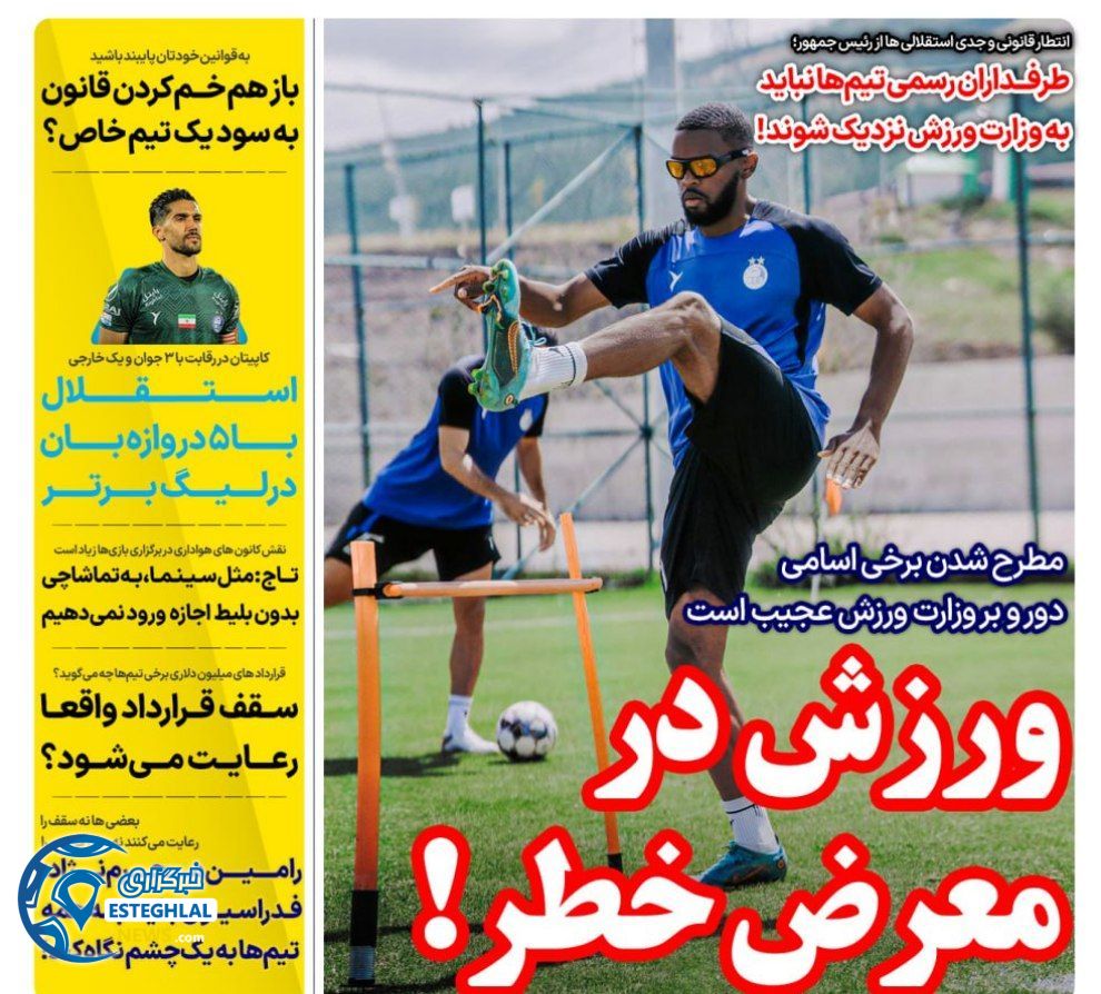 روزنامه های ورزشی ایران پنجشنبه 11 مرداد 1403       