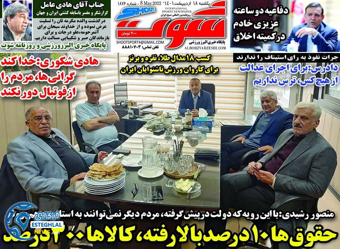 روزنامه شوت یکشنبه 18 اردیبهشت 1401 