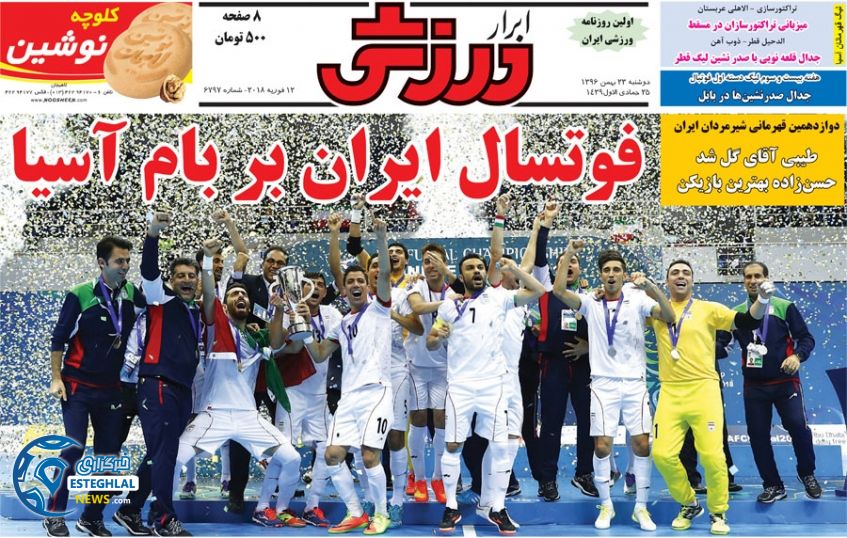 روزنامه ابرار ورزشی دوشنبه 23 بهمن 1396    