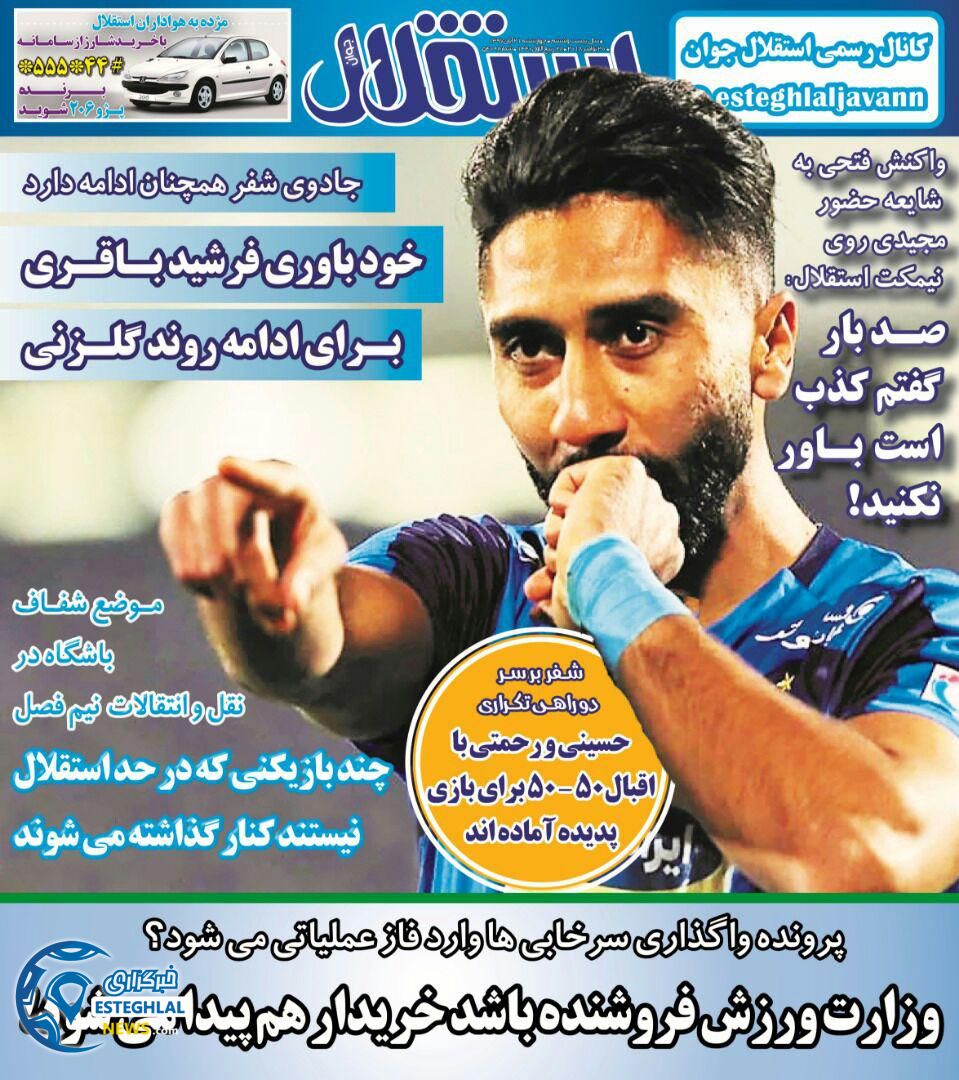 روزنامه استقلال جوان چهارشنبه 21 آذر 1397 