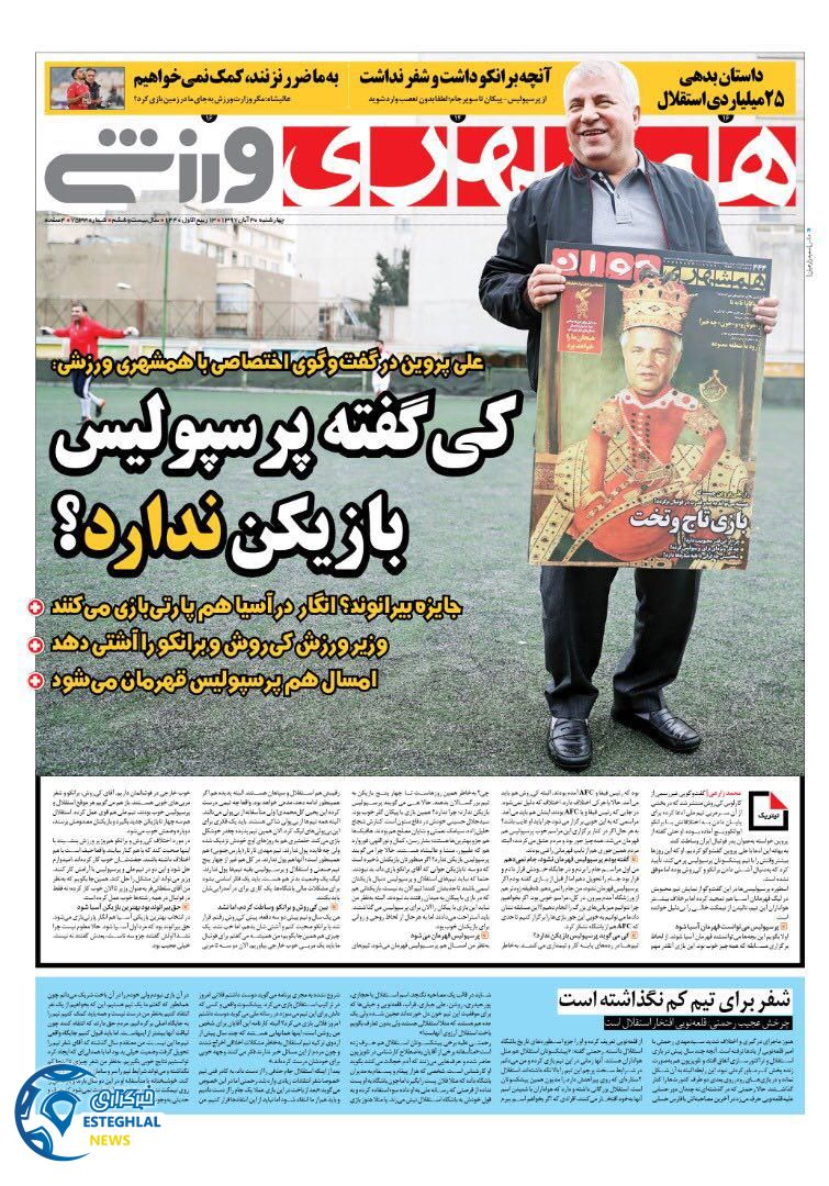 روزنامه همشهری ورزشی چهارشنبه 30 آبان 1397   