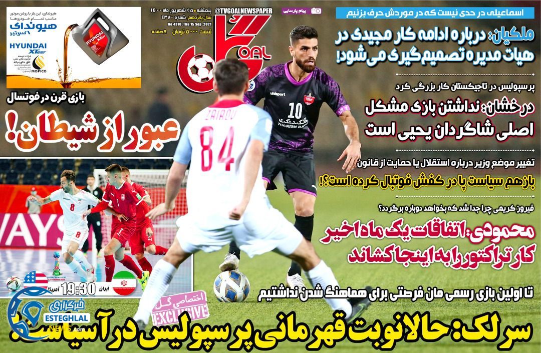 روزنامه گل پنجشنبه 25 شهریور 1400          