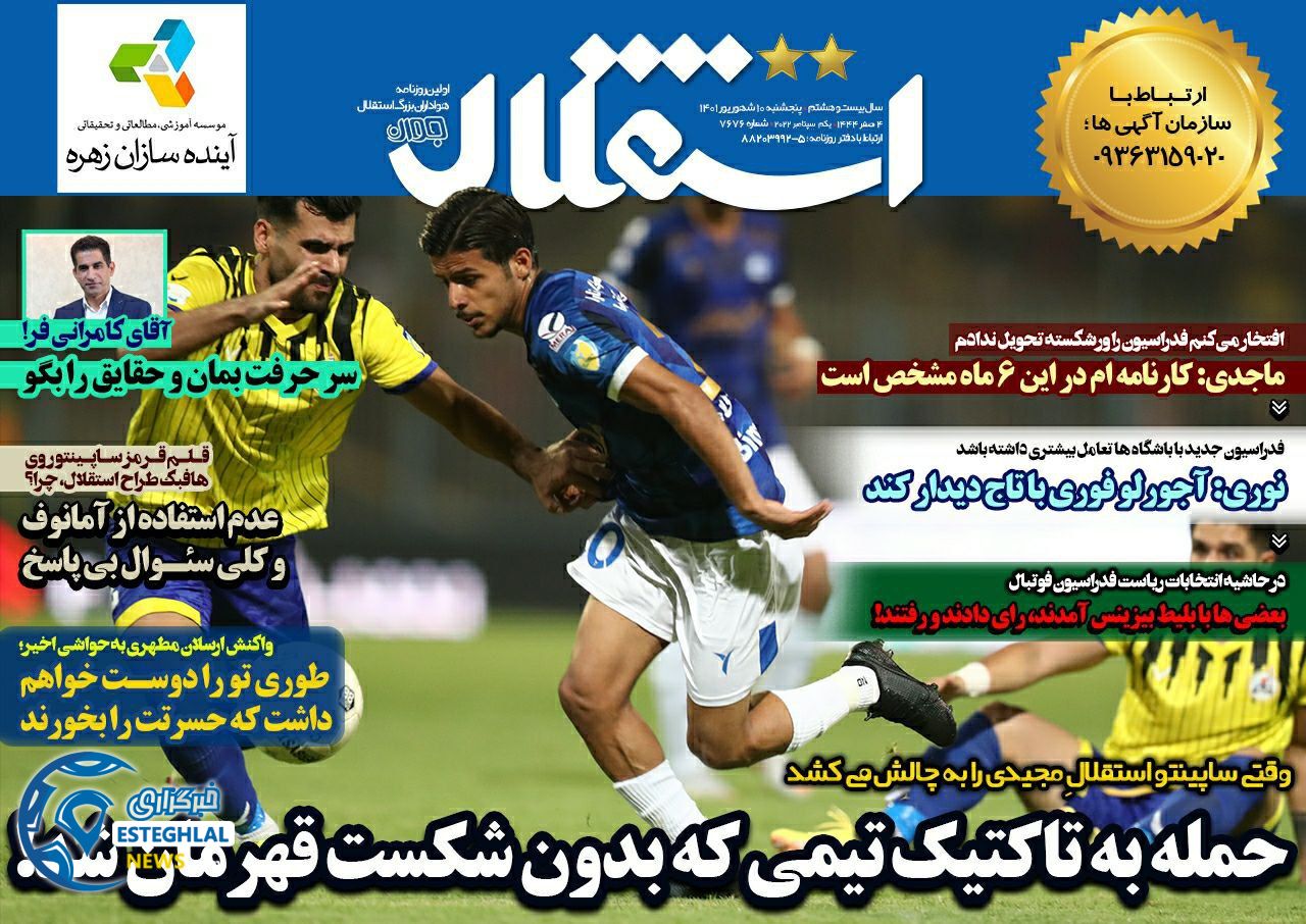 روزنامه های ورزشی ایران پنجشنبه 10 شهریور 1401