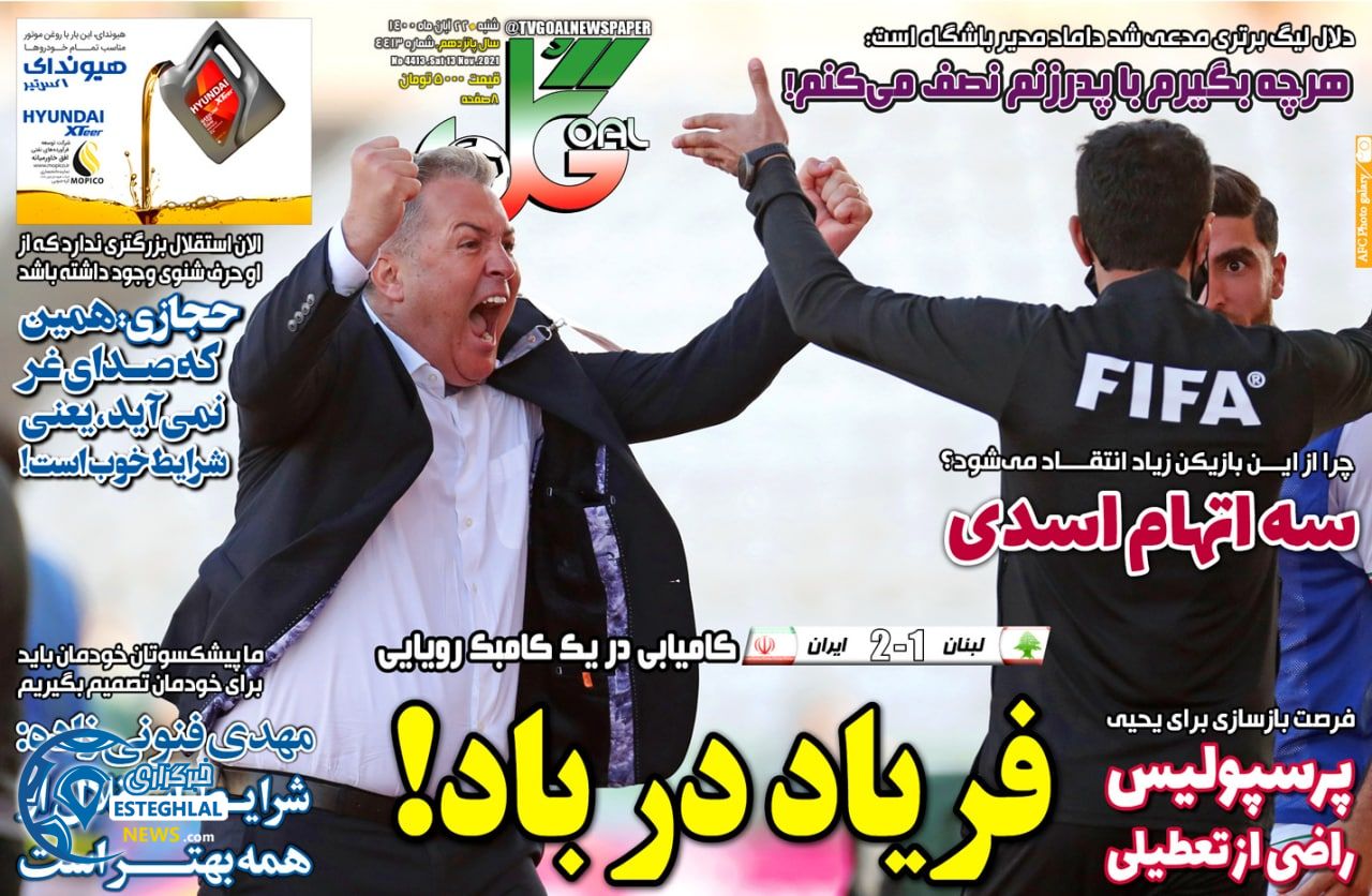 روزنامه گل شنبه 22 آبان 1400    