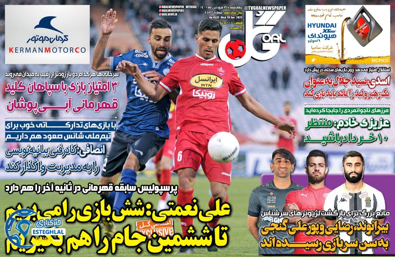 روزنامه گل چهارشنبه 31 فروردین 1401