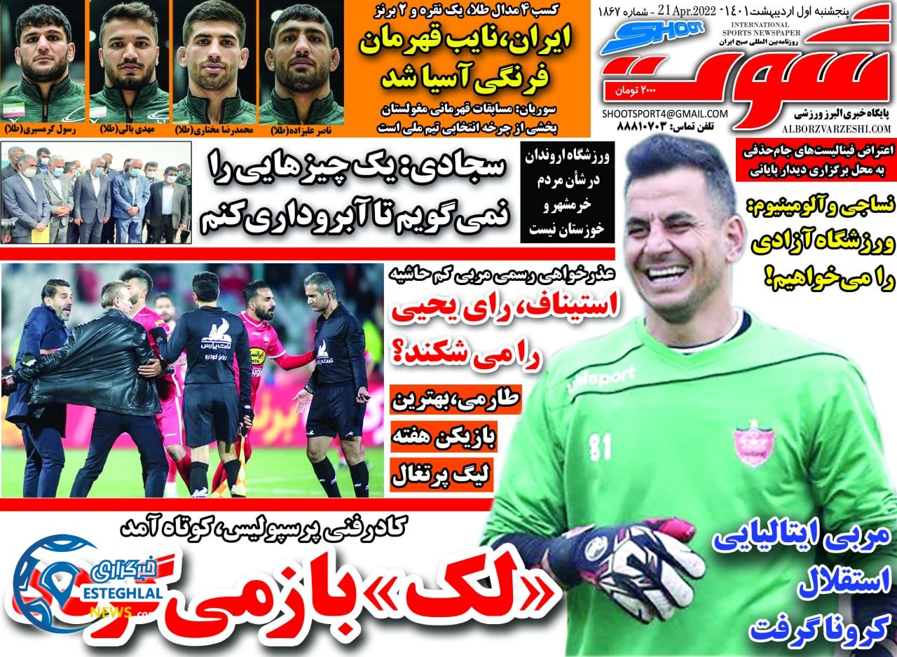 روزنامه شوت پنجشنبه 1 اردیبهشت 1401