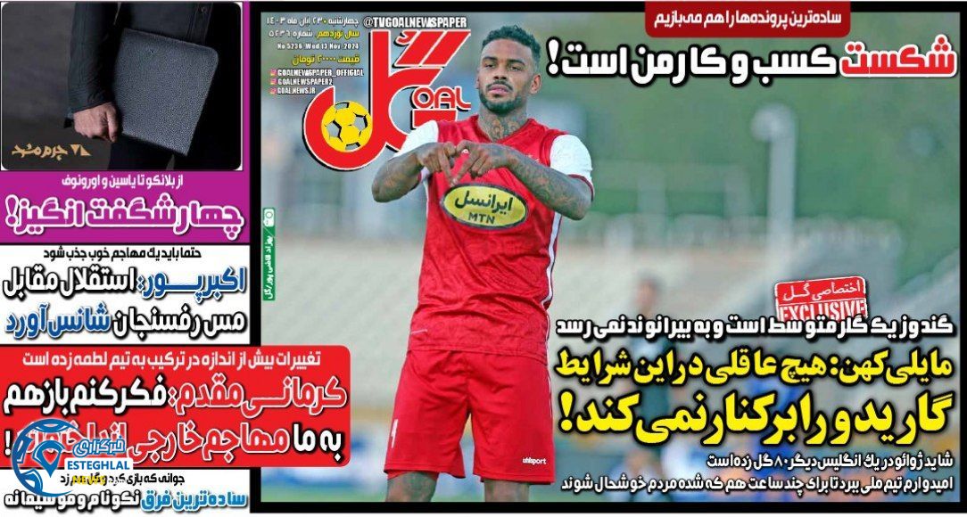 روزنامه گل چهارشنبه 23 آبان 1403    