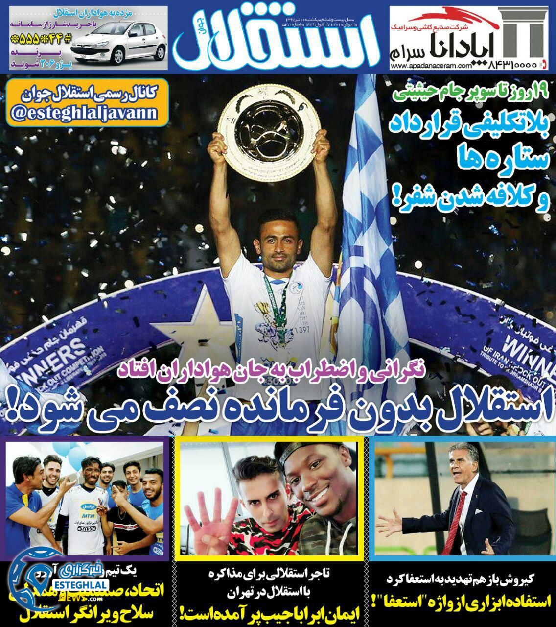 روزنامه استقلال جوان یکشنبه 10 تیر 1397            