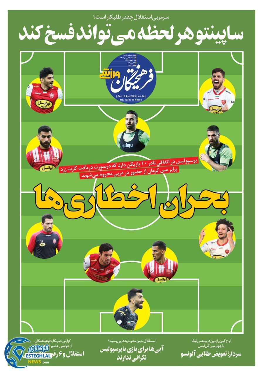 روزنامه فرهیختگان ورزشی یکشنبه 20 فروردین 1402  