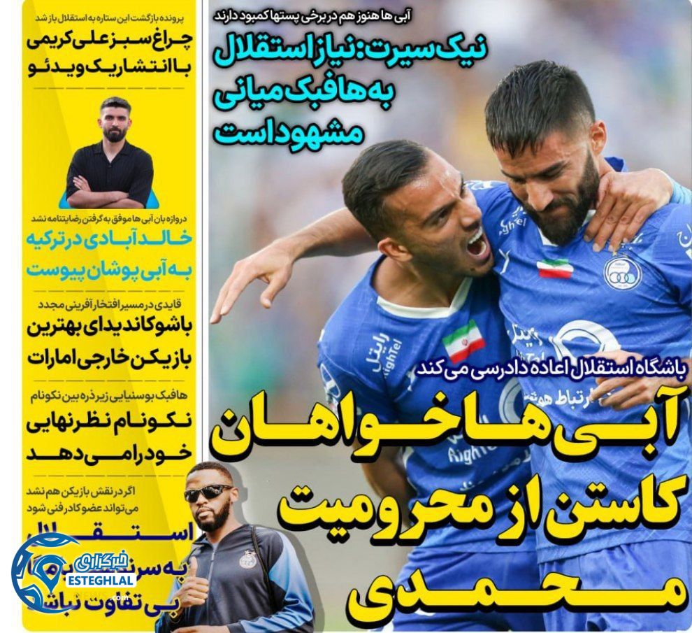 روزنامه های ورزشی ایران چهارشنبه 10 مرداد 1403      