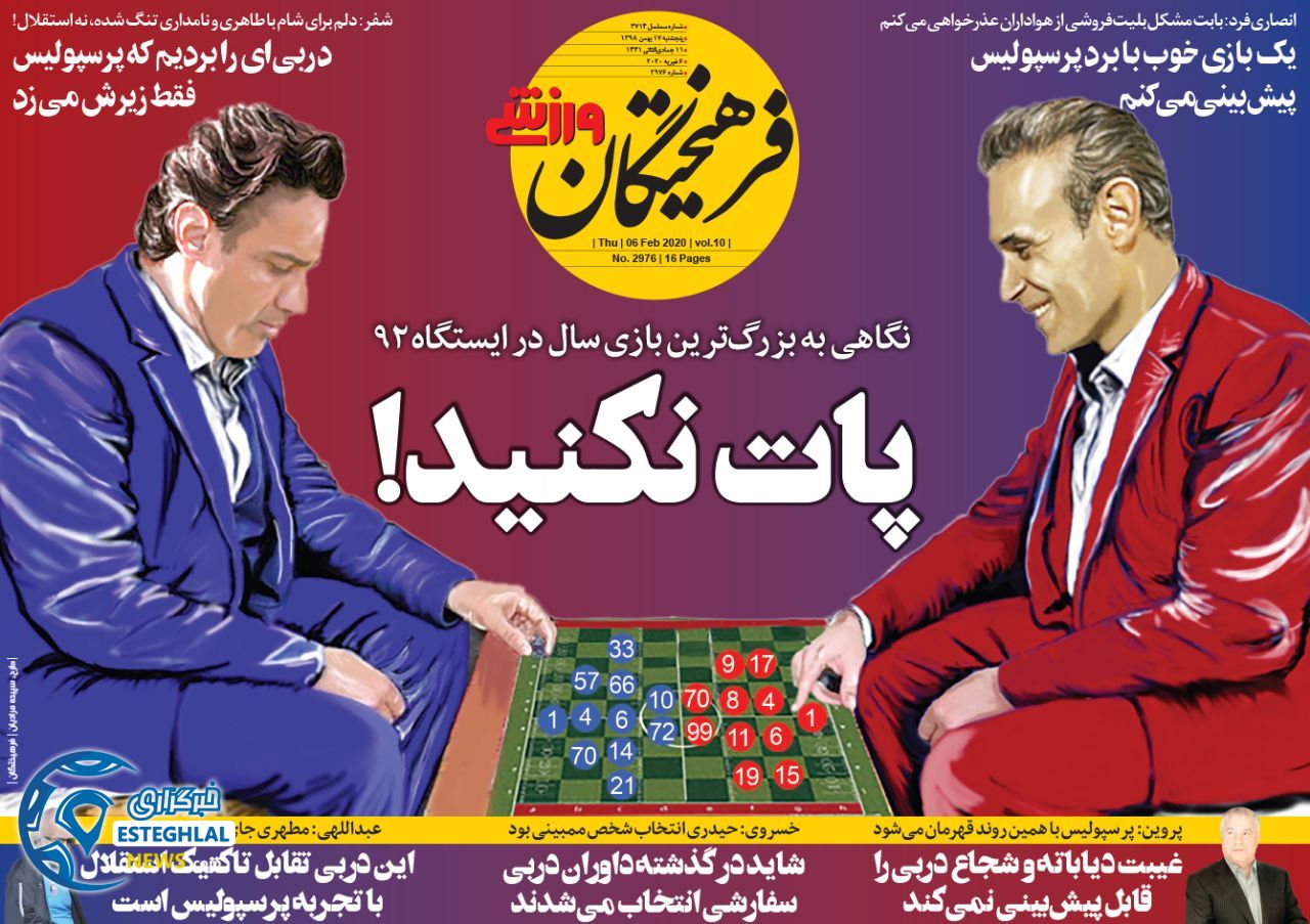 روزنامه فرهیختگان ورزشی پنجشنبه 17 بهمن 1398     