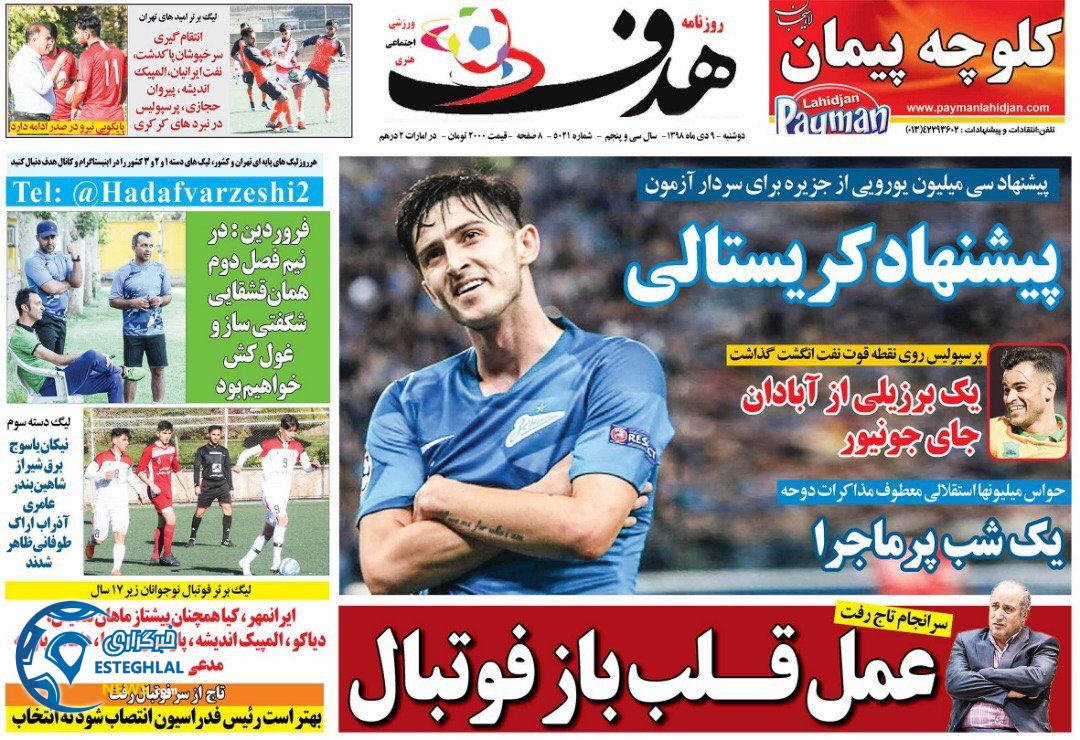 روزنامه هدف دوشنبه 9 دی 1398  