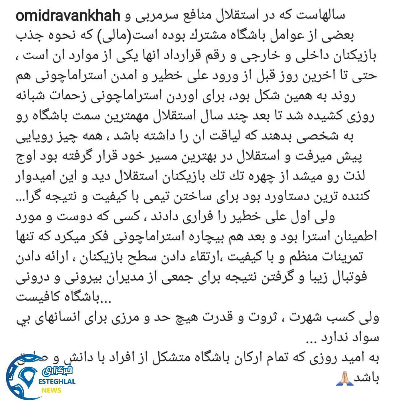 پست اینستاگرام امید روانخواه