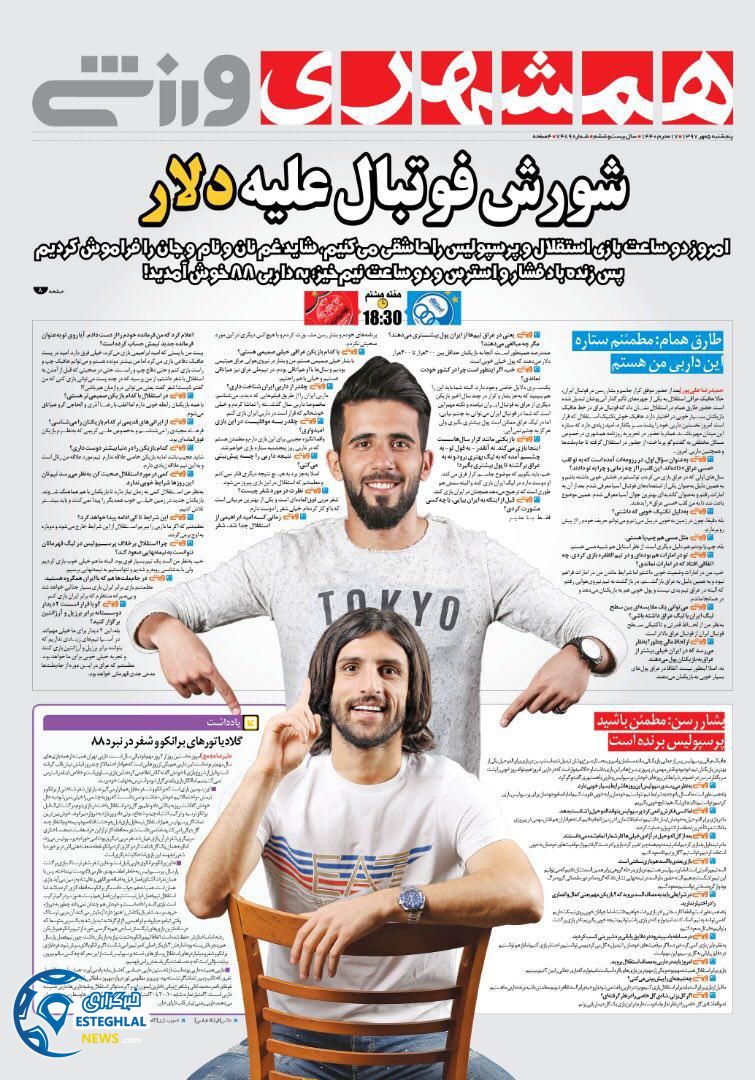 روزنامه همشهری ورزشی پنجشنبه 5 مهر 1397 