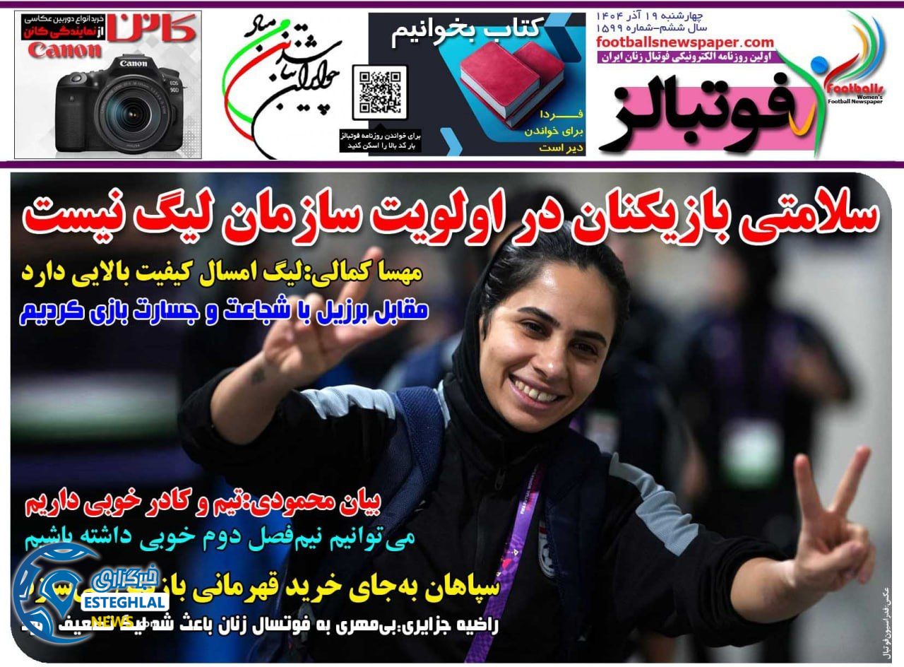 روزنامه  ورزشی فوتبالز بانوان چهارشنبه 19 آذر 1404 